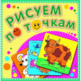 Раскраска Рисуем по точкам. Корова Буренка Р-РТ-6