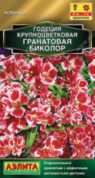 Годеция Гранатовая Биколор махровая 0,05г цветной пакет Аэлита