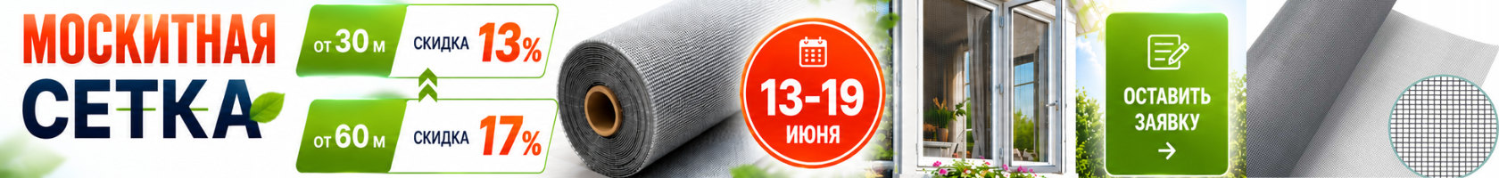 Москитная сетка. Больше объем - выше выгода.