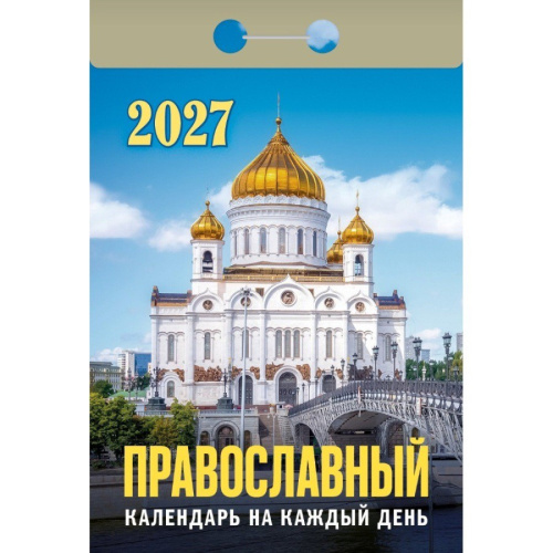 Календарь отрывной 2027 год Православный календарь на каждый день ОКА1927