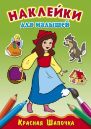 Раскраска А4 с наклейками. Для малышей. Красная шапочка Р-4926