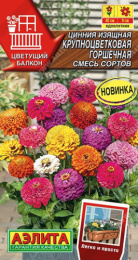 Цинния Крупноцветковая горшечная, смесь сортов 12шт. цветной пакет Аэлита