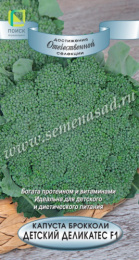 Капуста брокколи Детский деликатес F1 0,1г цветной пакет Поиск