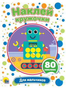 Наклейки Наклей кружочки. Для мальчиков 978-5-378-30907-8
