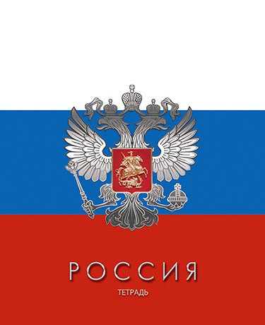 Тетрадь  48 листов Россия С2797-13