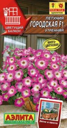 Петуния Городская F1 утренняя 7шт. цветной пакет Аэлита