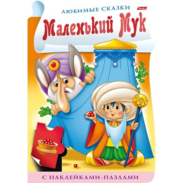 Книжка с наклейками-пазлами. Любимые сказки. Маленький Мук Hatber 8Кц4н_13040