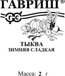 Тыква крупноплодная Зимняя сладкая  2г белый пакет Гавриш