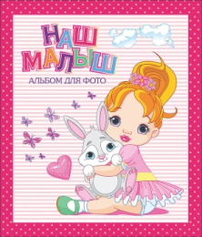 Альбом для фотографий Наш малыш (розовый для девочек) 978-5-378-11717-8