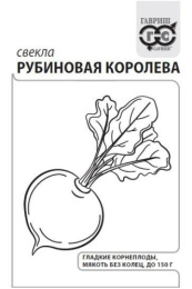 Свекла Рубиновая королева  3г белый пакет Гавриш
