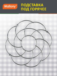 Подставка под горячее стальная хромированная круглая d-21см Carnale Mallony 103821