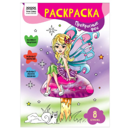 Раскраска А4 Прекрасные феи РА4_56232