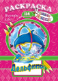 Раскраска А4 с заданиями. Шаг за шагом. Дельфины РПНК-006