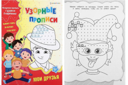 Раскраска А4 Узорная пропись. Мои друзья ПР-4690