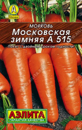 Морковь Московская зимняя А 515   2г цветной пакет серия Лидер Аэлита