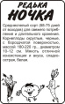 Редька Ночка 1г белый пакет Семена Алтая
