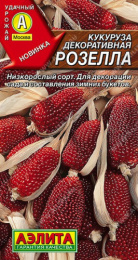 Кукуруза декоративная Розелла 10шт. цветной пакет Аэлита