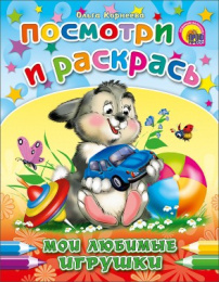 Раскраска Посмотри и раскрась. Мои любимые игрушки 978-5-378-01782-9