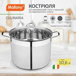 Кастрюля из нержавеющей стали 10,6л 260мм стеклянная крышка, Culinaria Mallony 105802