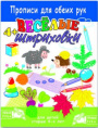 Раскраска Пропись для обеих рук. Веселые штриховки 38003