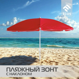 Зонт пляжный d-165см h-190см BU-69, складная штанга с наклоном Ecos 999369