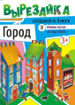 Вырезалки А4 Город ВР-004