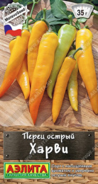 Перец острый Харви 10шт. цветной пакет Аэлита