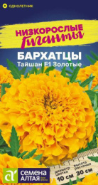 Бархатцы прямостоячие (Тагетес) Тайшан золотые F1 5шт. цветной пакет серия Низкорослые гиганты Семена Алтая