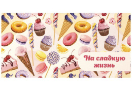 Открытка-конверт для денег На сладкую жизнь 113756