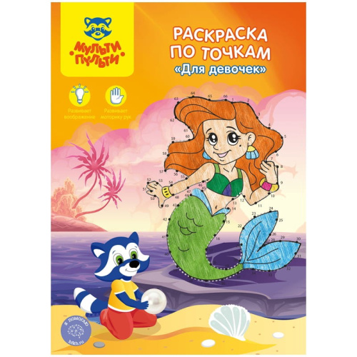 Раскраска А4 По точкам. Мульти-Пульти. Для девочек РТ_27594
