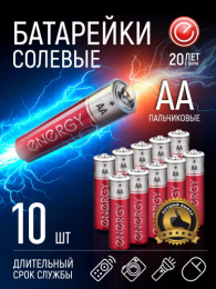 Батарейка Energy солевая R06 (10шт. в спайке) 104972