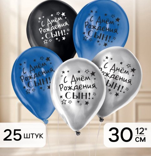Шар хром 30см С Днем рождения, Сын 6480874