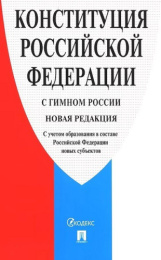 Конституция РФ (с гимном России) с учетом образования в составе РФ новых субъектов -М Проспект 