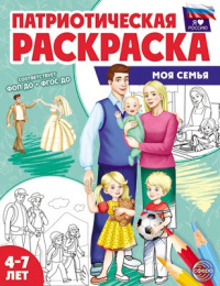 Раскраска Патриотическая. Я люблю Россию. Моя семья 978-5-9949-3337-4