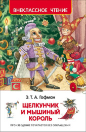 Книжка Щелкунчик и мышиный король. Э. Т. А. Гофман. Внеклассное чтение 978-5-353-07883-8