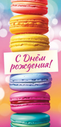 Открытка-конверт для денег С Днем рождения! ОКЛ-242