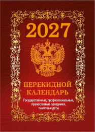 Календарь перекидной настольный 2027 год офс Государственная символика. Вид 2, 4 краски НПК-42-27