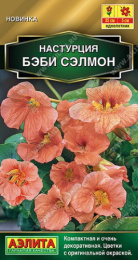 Настурция Бэби сэлмон 1г цветной пакет Аэлита