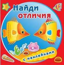 Раскраска Найди отличия. Золотые рыбки РН-НО-03