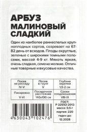 Арбуз Малиновый Сладкий 0,5г белый пакет Семена Алтая