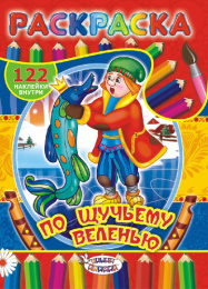 Раскраска А4 с наклейками. Сказки. По щучьему велению РН-373