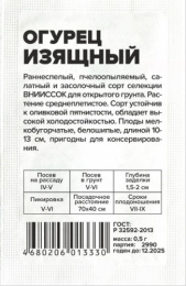Огурец Изящный  0,5г белый пакет Семена Алтая