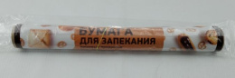 Бумага для выпечки 5м х 30см, в пленке BPR005В