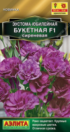 Эустома Юбилейная букетная сиреневая F1 махровая 5шт. цветной пакет Аэлита