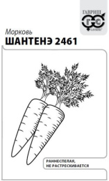 Морковь Шантенэ 2461  2г белый пакет Гавриш