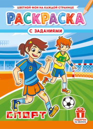 Раскраска А4 Спорт РКСБ-810