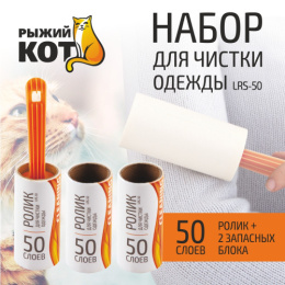 Набор для чистки одежды (щетка - ролик + 2 запасных блока по 50 листов) Рыжий кот LRS-50/092408