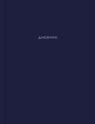 Дневник универсальный твердая обложка Лаконичный дизайн Д48-0041