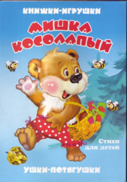 Книжка-панорама Мишка Косолапый, серия Ушки-потягушки УП-8831