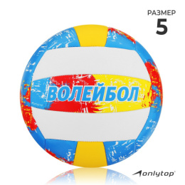 Мяч волейбольный ПВХ размер 5, 3 слоя, машинная сшивка, 18 панелей Onlytop 892060